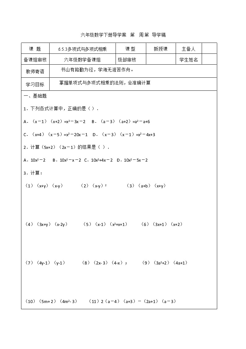 6.5.3多项式与多项式相乘学案2022-2023学年鲁教版（五四制）六年级下册数学第1页