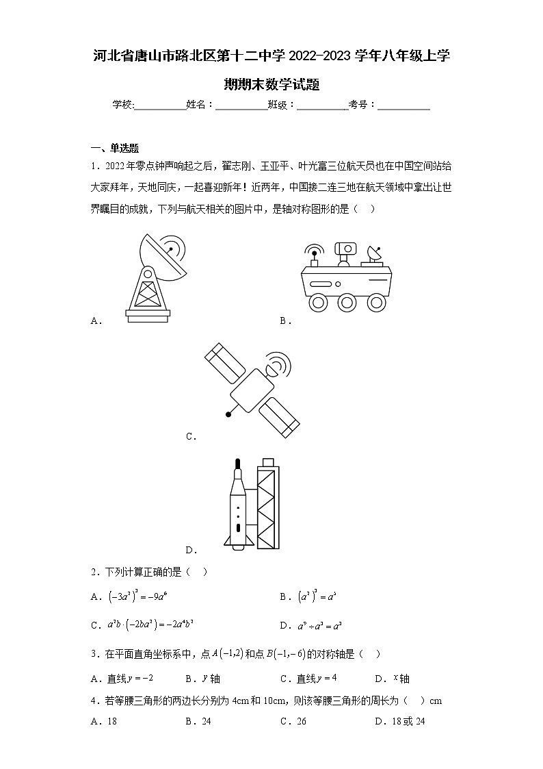 河北省唐山市路北区第十二中学2022-2023学年八年级上学期期末数学试题第1页