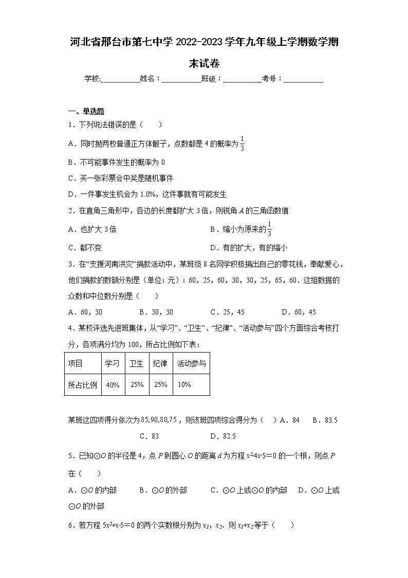 河北省邢台市第七中学2022-2023学年九年级上学期数学期末试卷第1页
