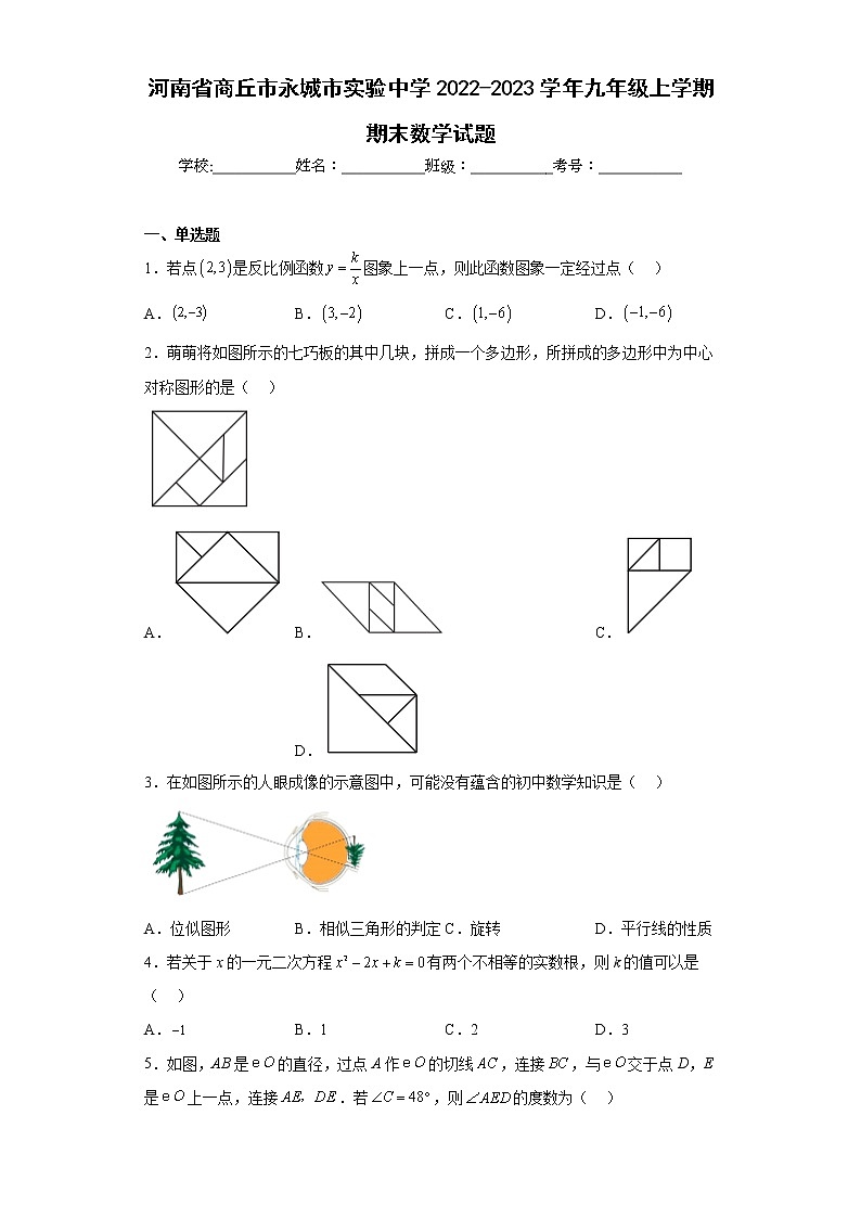 河南省商丘市永城市实验中学2022-2023学年九年级上学期期末数学试题第1页