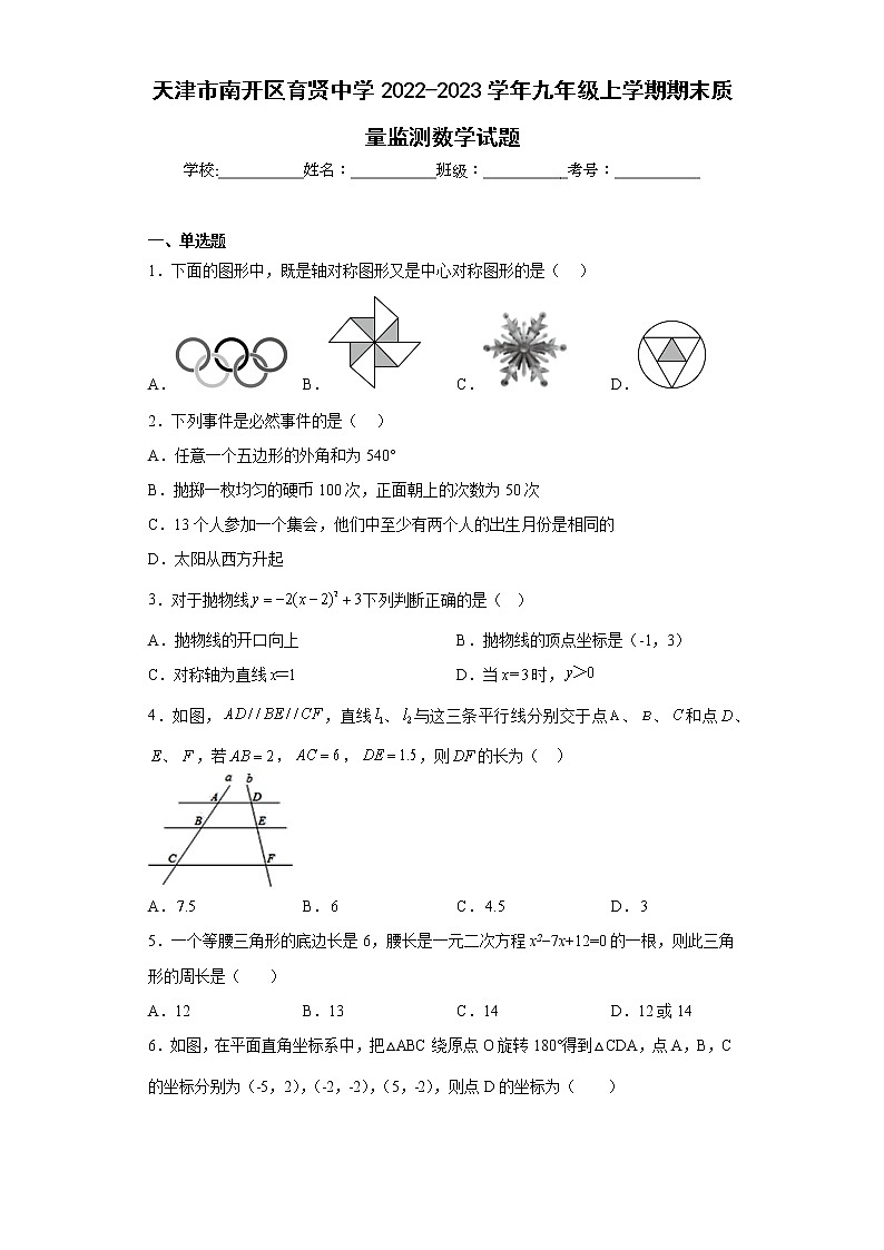 天津市南开区育贤中学2022-2023学年九年级上学期期末质量监测数学试题第1页