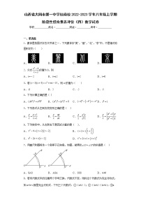 山西省大同市第一中学校南校2022-2023学年八年级上学期阶段性综合素养评价（四）数学试卷