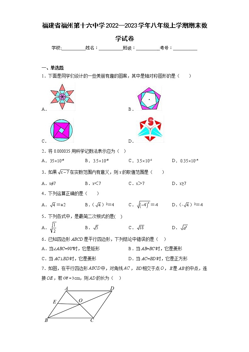 福建省福州第十六中学2022—2023学年八年级上学期期末数学试卷第1页