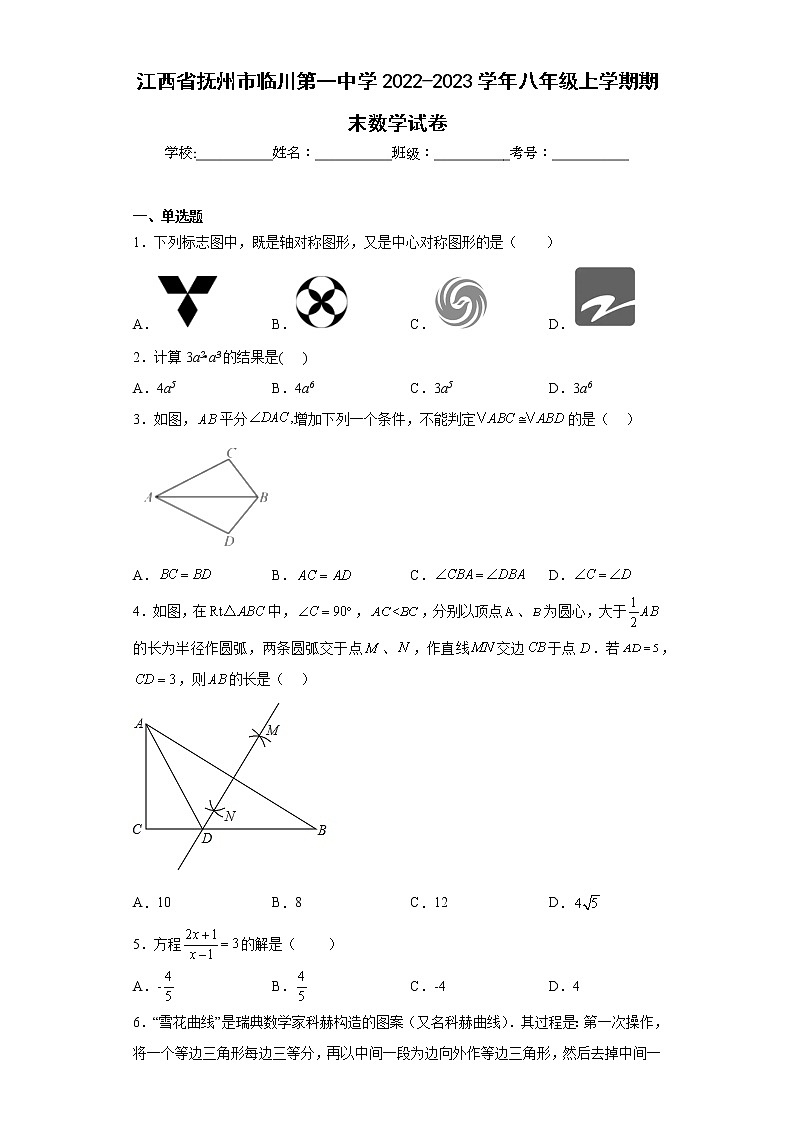 江西省抚州市临川第一中学2022-2023学年八年级上学期期末数学试卷第1页