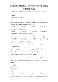 辽宁省大连市西岗区第三十七中学2022-2023学年七年级上学期期末数学试题