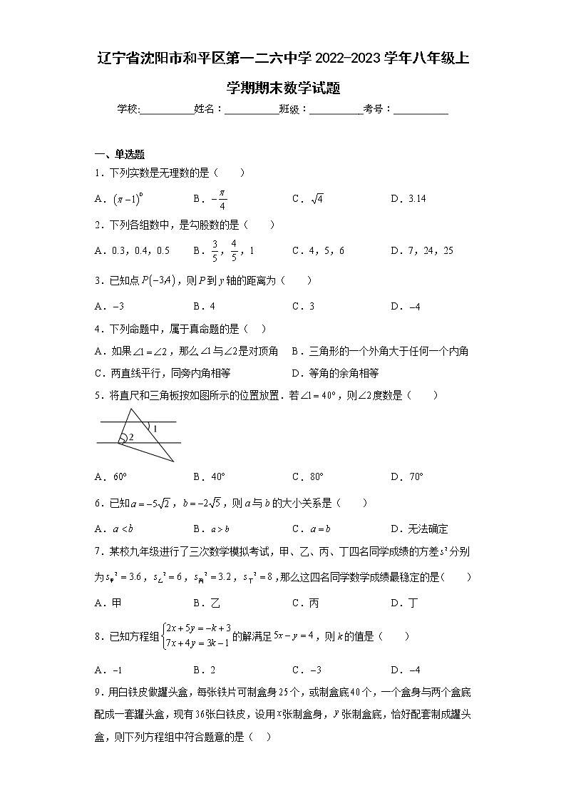 辽宁省沈阳市和平区第一二六中学2022-2023学年八年级上学期期末数学试题第1页