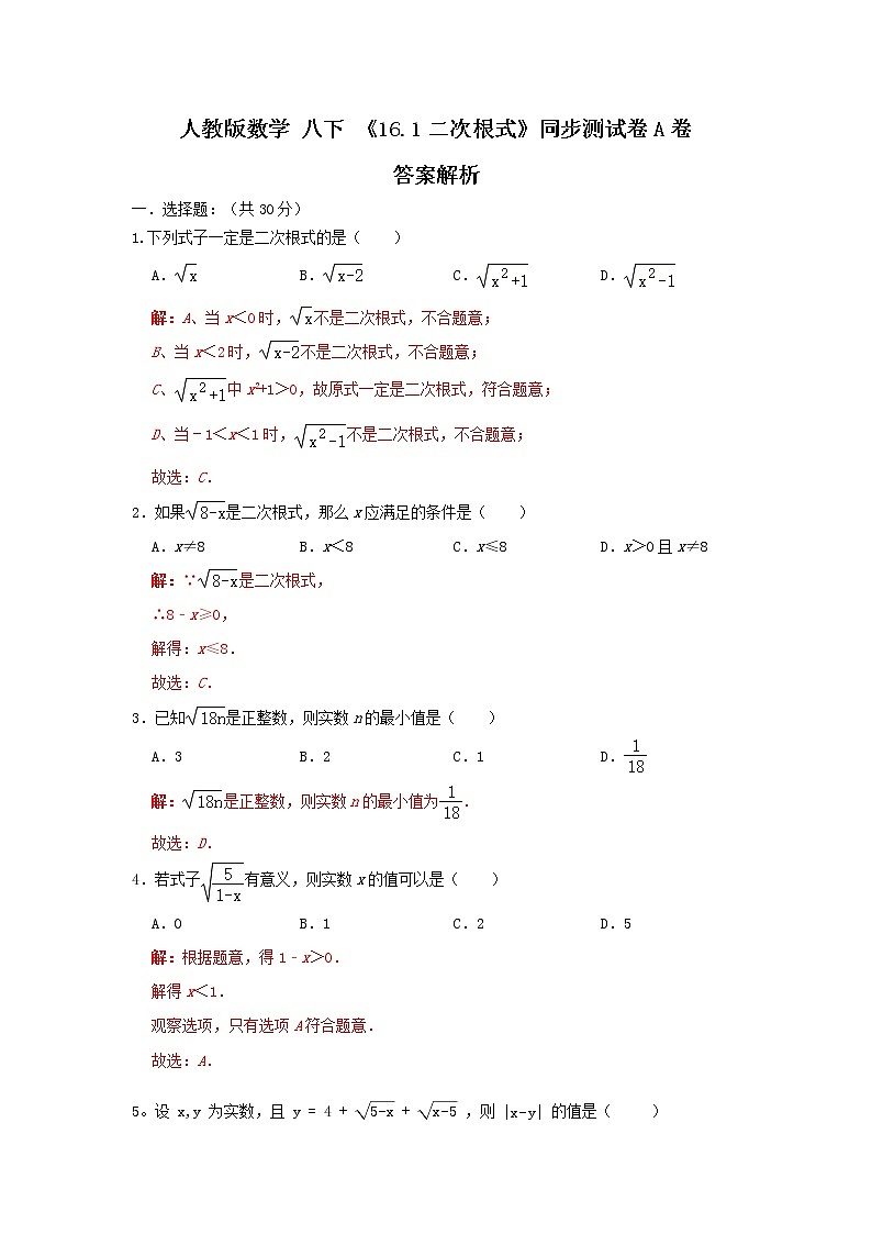 人教版数学 八下 《16.1二次根式》同步测试卷A卷 原卷+解析01