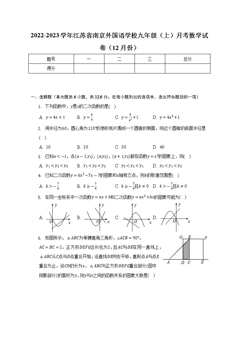 2022-2023学年江苏省南京外国语学校九年级（上）月考数学试卷（12月份）(解析版)01