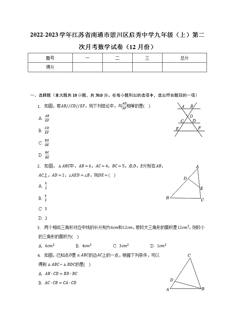 2022-2023学年江苏省南通市崇川区启秀中学九年级（上）第二次月考数学试卷（12月份）(解析版)01