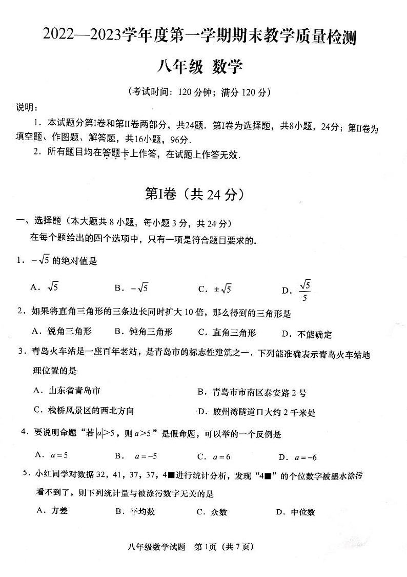 山东省青岛市2022-2023学年区县联考八年级数学期末试卷(含答案)第1页
