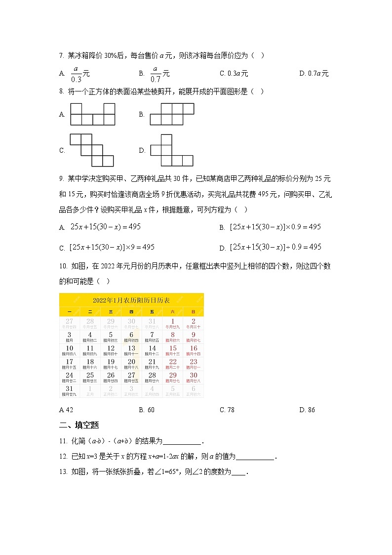 陕西省西安市长安区2021-2022学年七年级上学期期末学业质量评价数学试卷(含答案)02