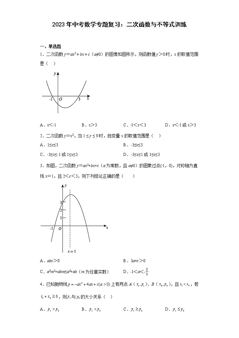 2023年中考数学专题复习：二次函数与不等式训练(含答案)第1页