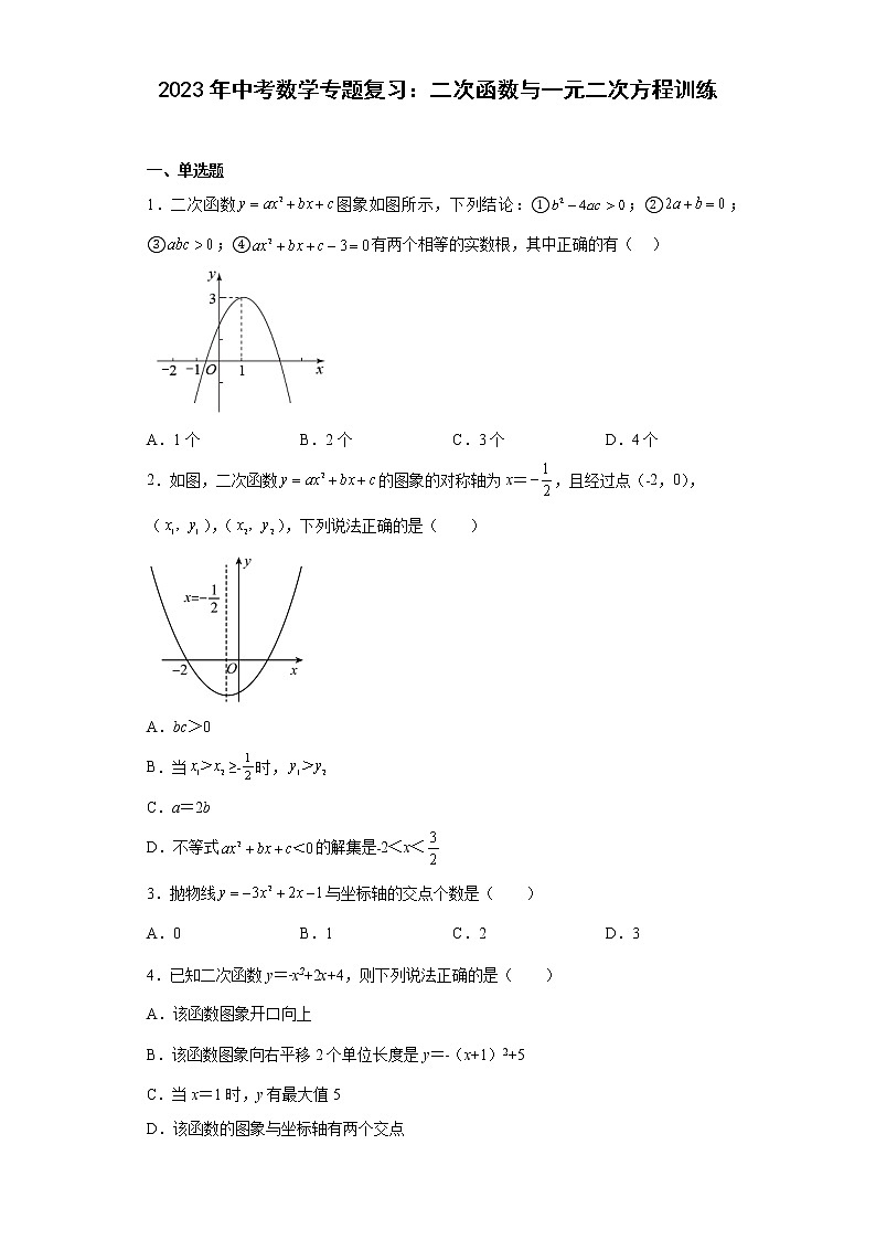 2023年中考数学专题复习：二次函数与一元二次方程训练(含答案)第1页