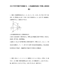 2023年中考数学专题复习：二次函数综合题（特殊三角形问题）(含答案)