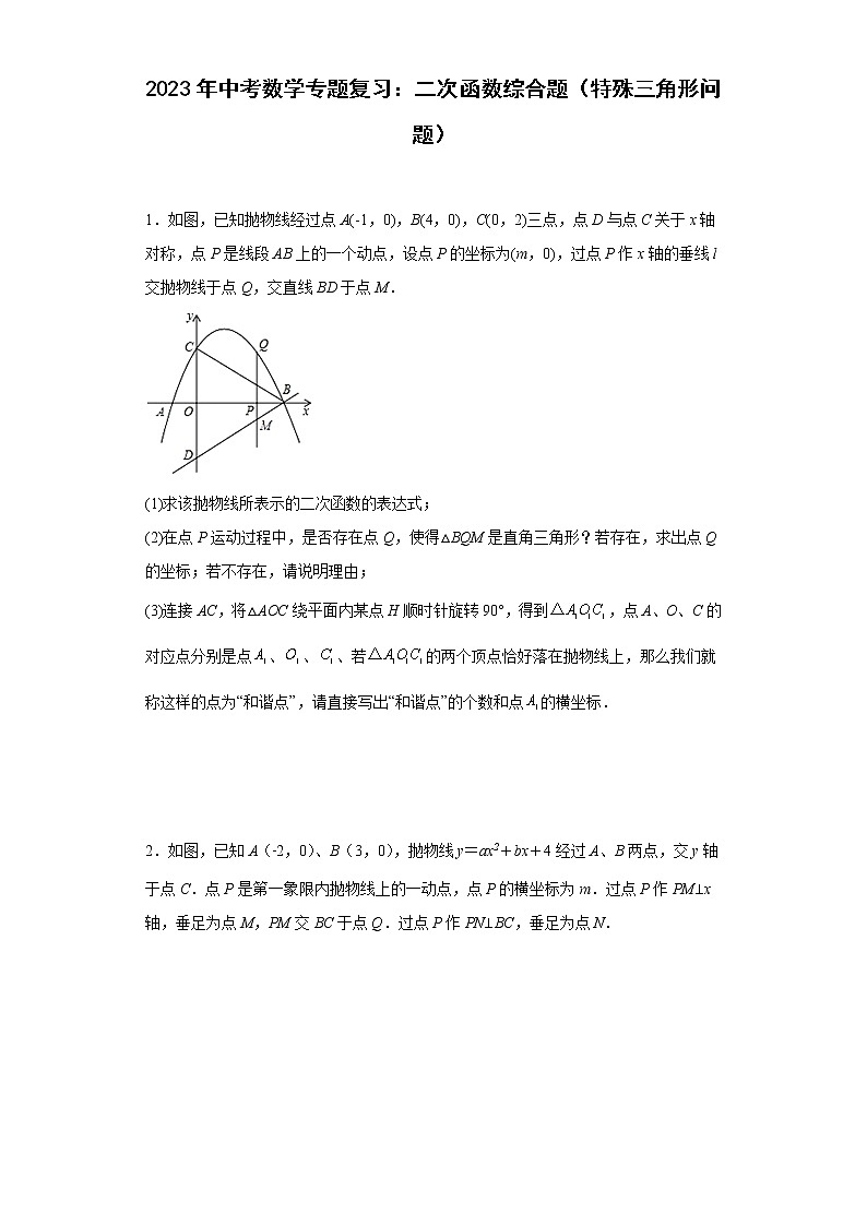 2023年中考数学专题复习：二次函数综合题（特殊三角形问题）(含答案)第1页