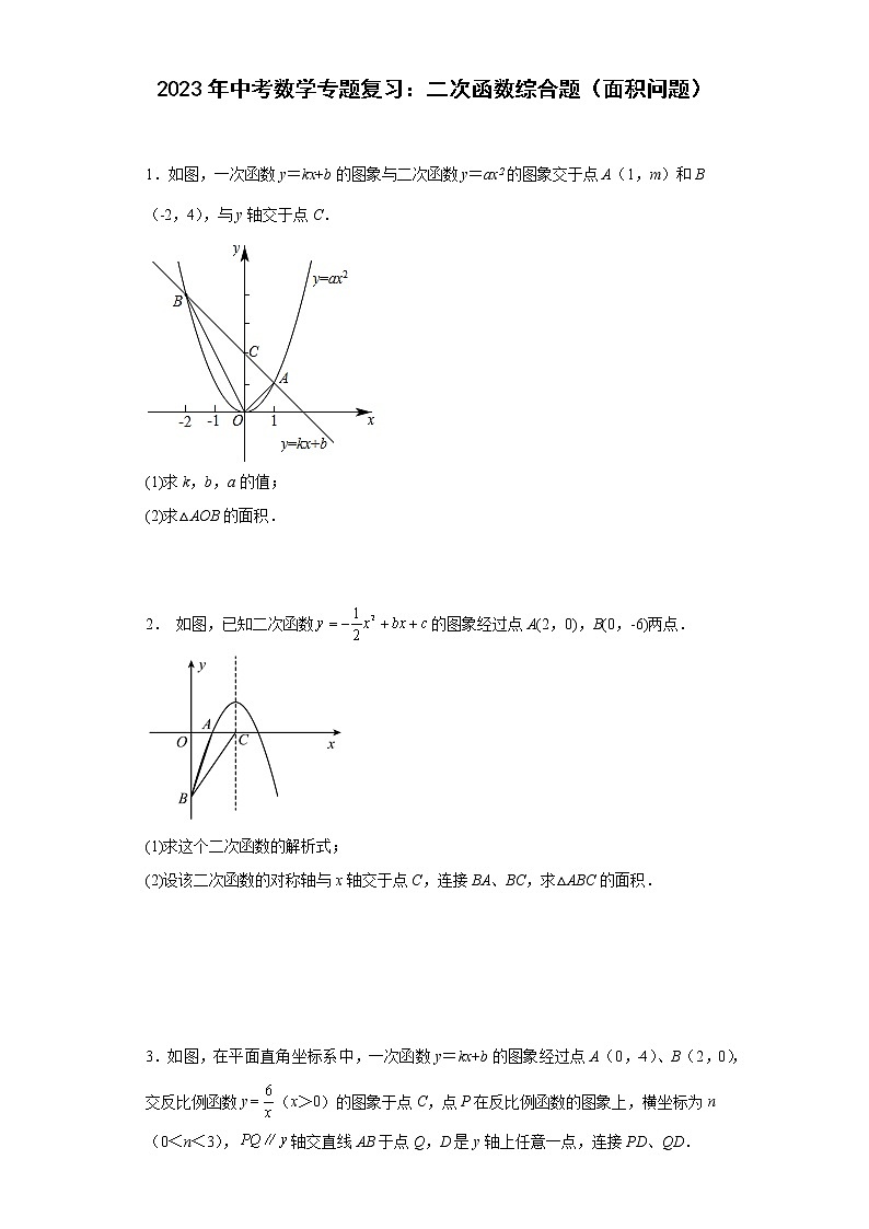 2023年中考数学专题复习：二次函数综合题（面积问题）(含答案)01