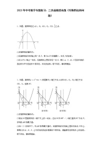 2023年中考数学专题复习：二次函数综合题（特殊四边形问题）(含答案)