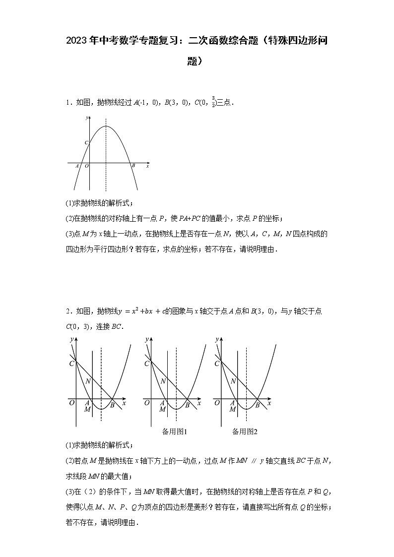2023年中考数学专题复习：二次函数综合题（特殊四边形问题）(含答案)第1页