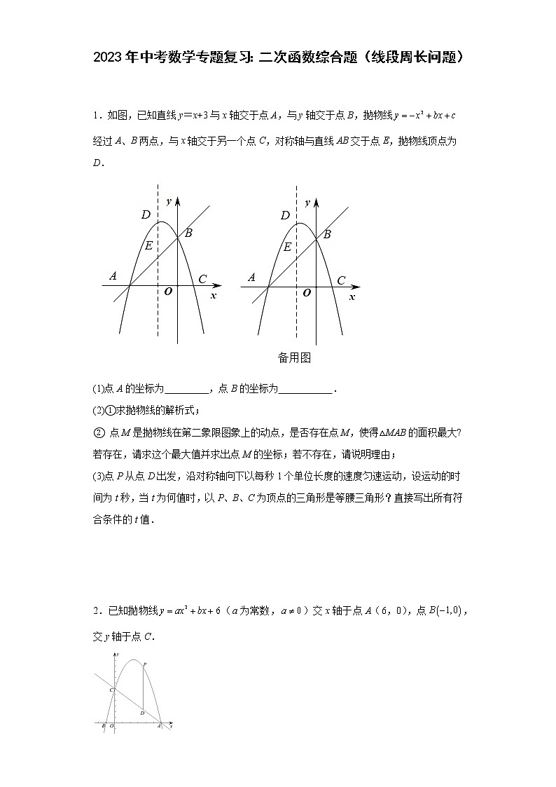 2023年中考数学专题复习：二次函数综合题（线段周长问题）(含答案)第1页