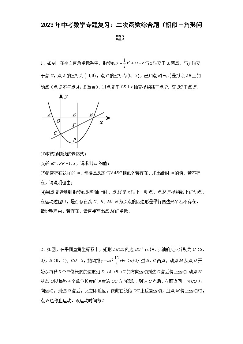 2023年中考数学专题复习：二次函数综合题（相似三角形问题）(含答案)第1页