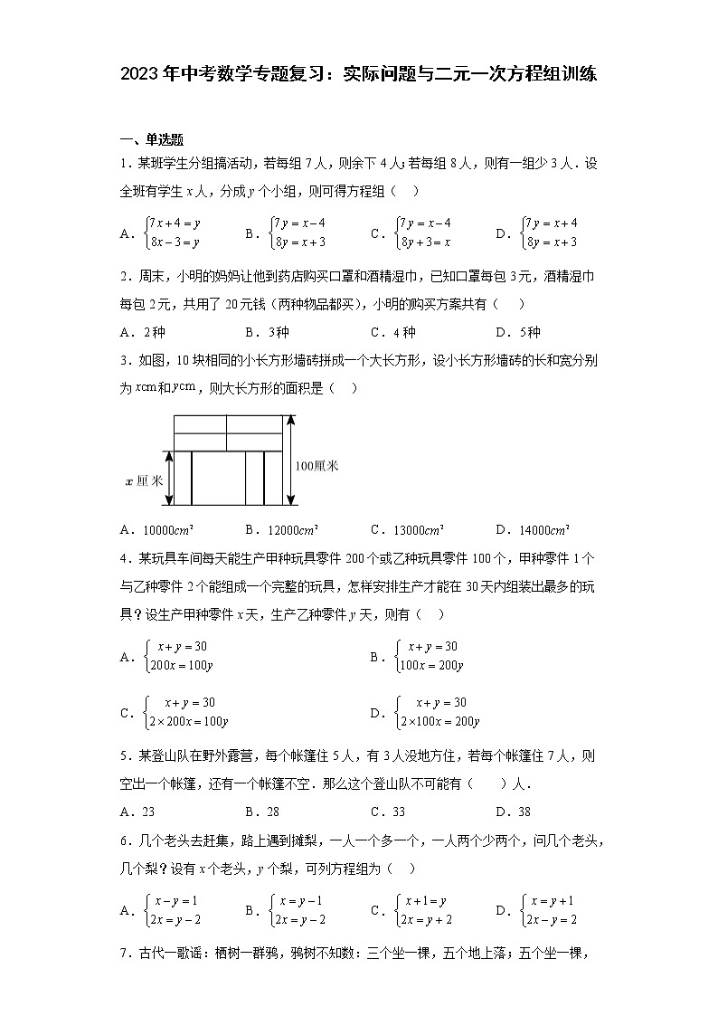 2023年中考数学专题复习：实际问题与二元一次方程组训练(含答案)第1页