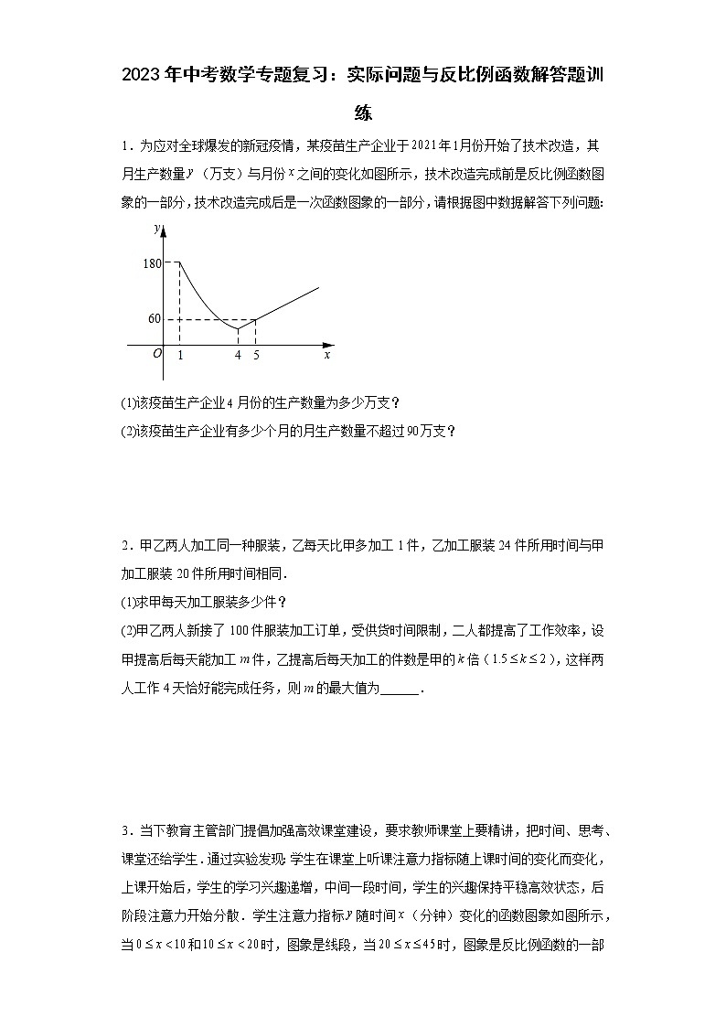 2023年中考数学专题复习：实际问题与反比例函数解答题训练(含答案)第1页