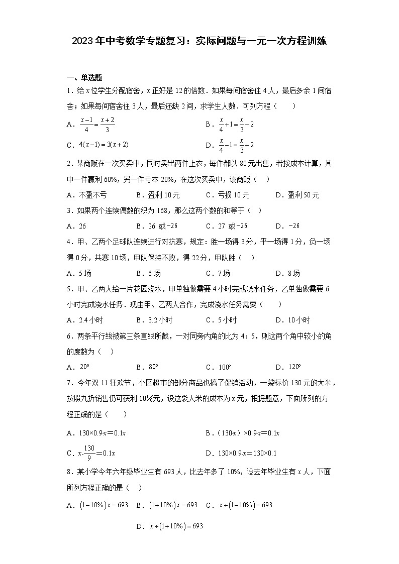 2023年中考数学专题复习：实际问题与一元一次方程训练(含答案)01