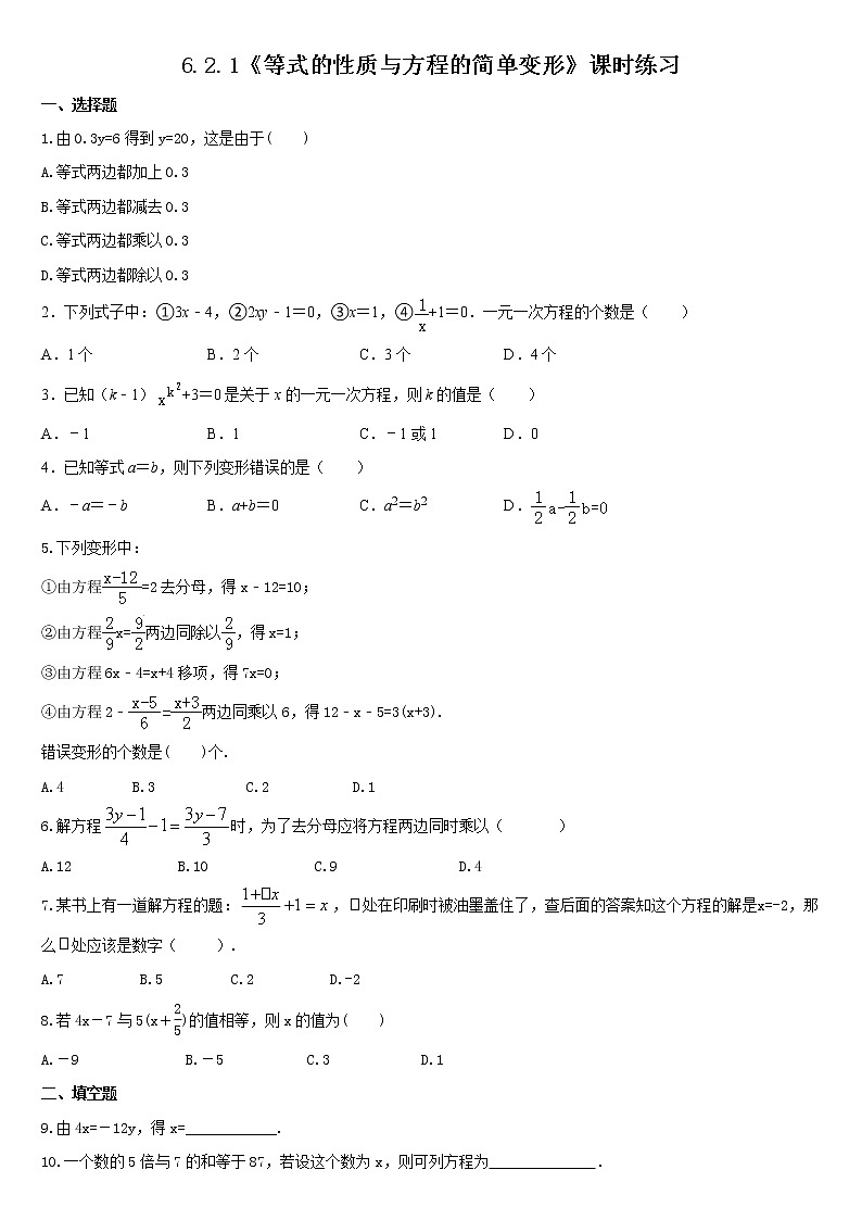 6.2.1 等式的性质与方程的简单变形 华东师大版数学七年级下册同步练习(含答案)01