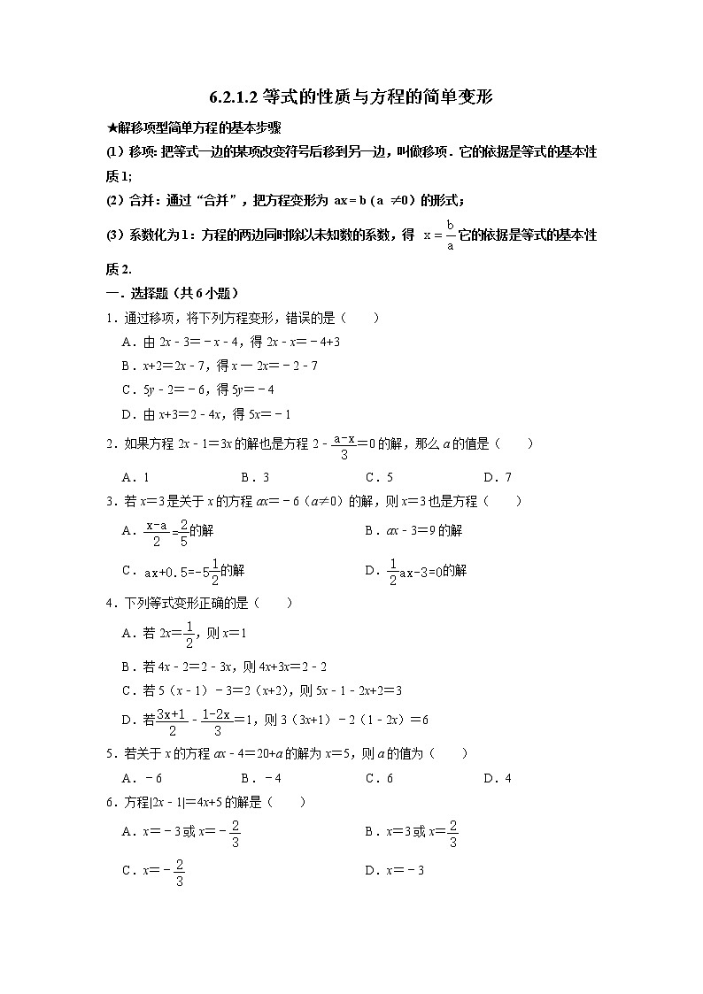 6.2.1.2 等式的性质与方程的简单变形 华东师大版数学七年级下册同步练习(含答案)01