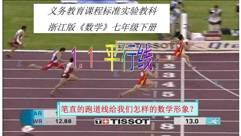 1.1 平行线 浙教版数学七年级下册课件01