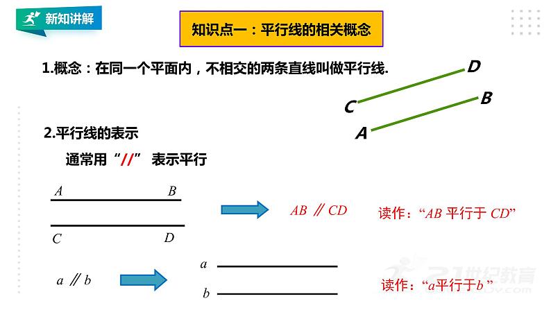 1.1 平行线 浙教版数学七年级下册课件04