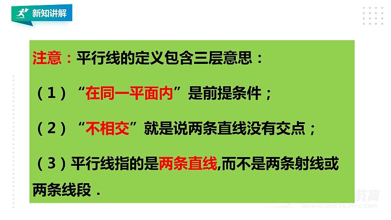 1.1 平行线 浙教版数学七年级下册课件05