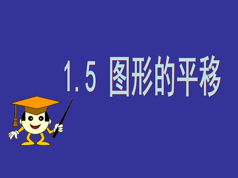 1.5 图形的平移 浙教版数学七年级下册课件第1页