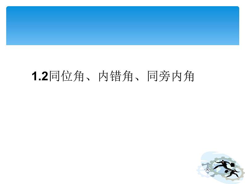 1.2 同位角、内错角、同旁内角 浙教版数学七年级下册课件第1页