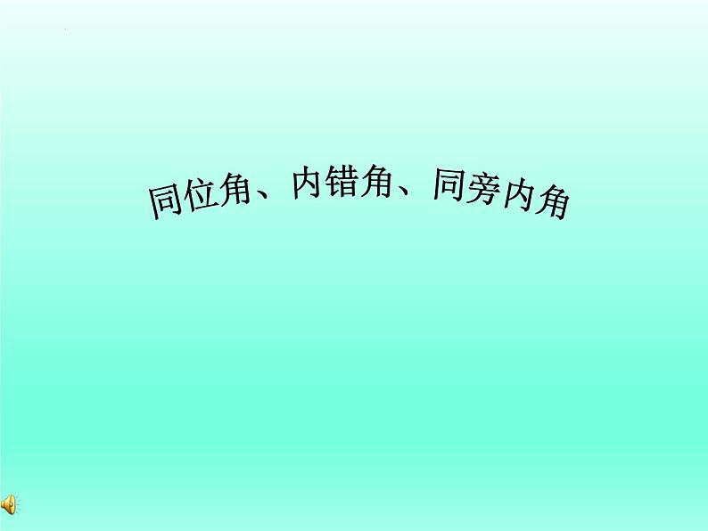 1.2 同位角、内错角、同旁内角 浙教版数学七年级下册课件第3页