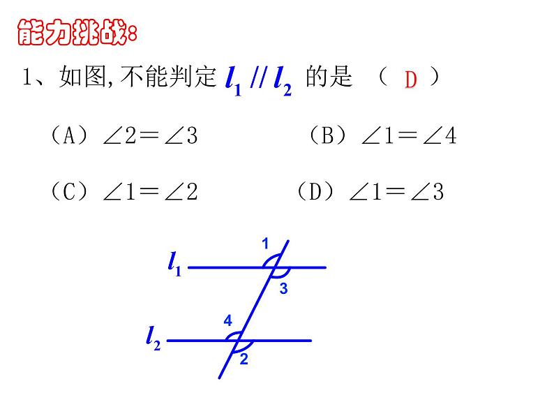 1.3 平行线的判定 浙教版数学七年级下册课件07