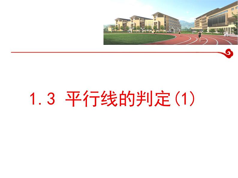 1.3 平行线的判定1 浙教版数学七年级下册课件01