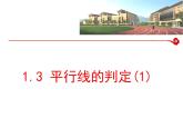 1.3 平行线的判定1 浙教版数学七年级下册课件