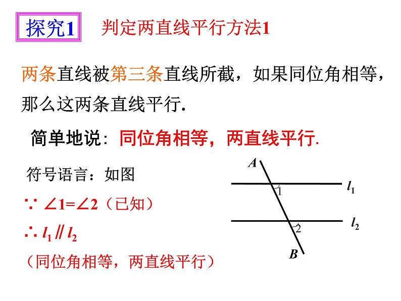 1.3 平行线的判定1 浙教版数学七年级下册课件04