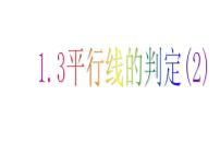 浙教版七年级下册1.3平行线的判定示范课课件ppt