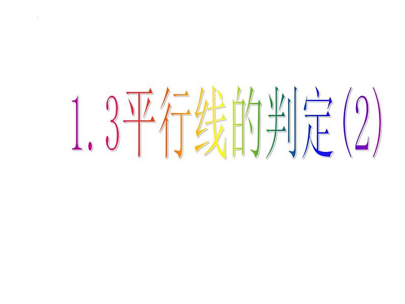 1.3 平行线的判定2 浙教版数学七年级下册课件第1页