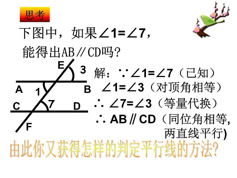 1.3 平行线的判定2 浙教版数学七年级下册课件第5页