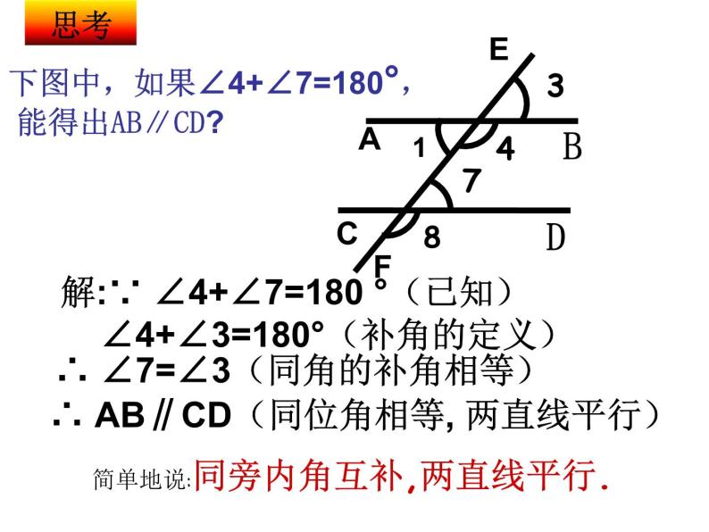 1.3 平行线的判定2 浙教版数学七年级下册课件07