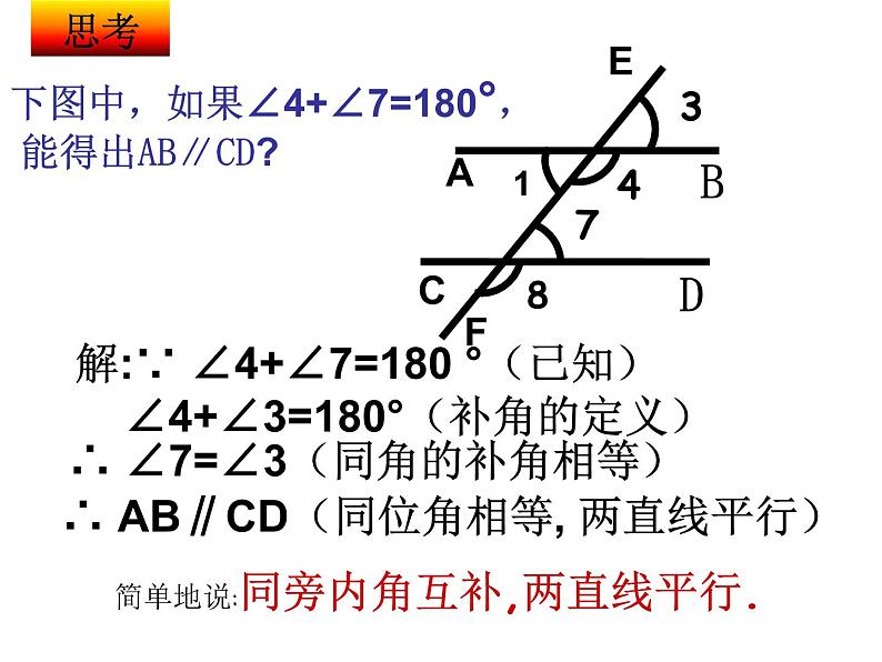 1.3 平行线的判定2 浙教版数学七年级下册课件第7页