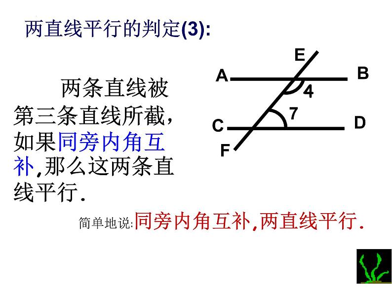 1.3 平行线的判定2 浙教版数学七年级下册课件第8页