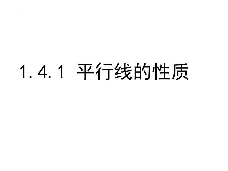 1.4 平行线的性质 浙教版数学七年级下册课件第1页
