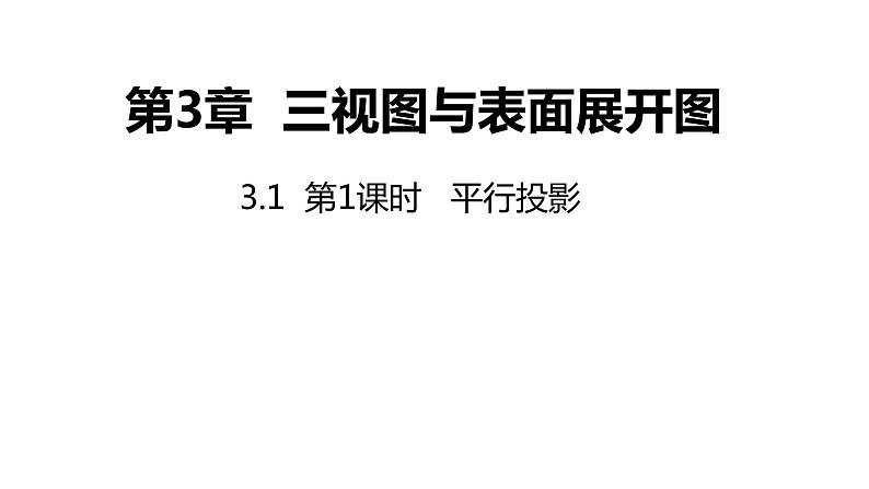 3.1 第1课时 平行投影 浙教版数学九年级下册同步课件01