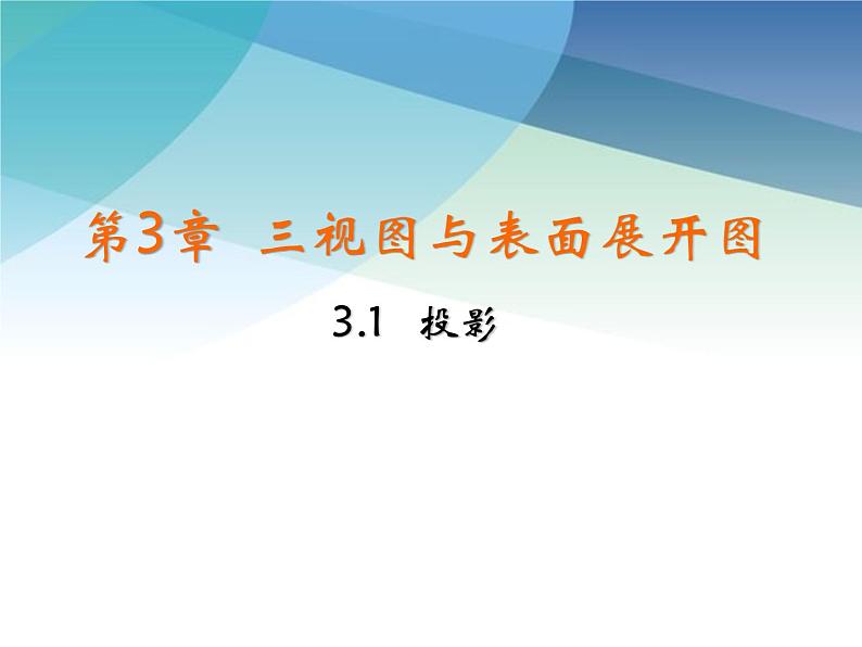 3.1 投影 浙教版九年级下册课件01