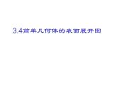 3.4 簡(jiǎn)單幾何體的表面展開圖 浙教版_九年級(jí)下冊(cè)課件