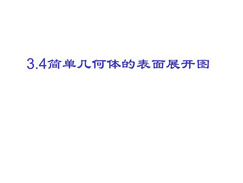 3.4 简单几何体的表面展开图 浙教版_九年级下册课件第1页